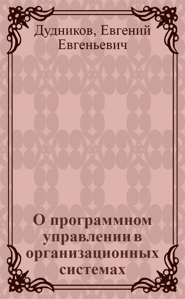 О программном управлении в организационных системах : Обзор