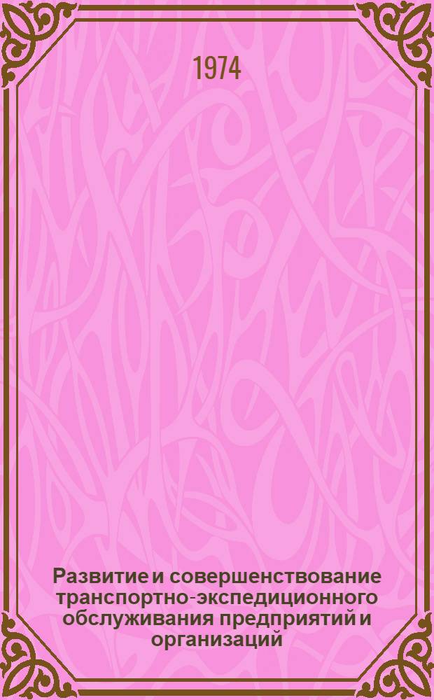Развитие и совершенствование транспортно-экспедиционного обслуживания предприятий и организаций