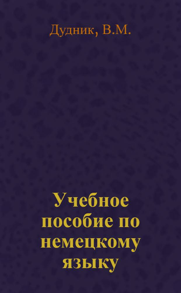 Учебное пособие по немецкому языку : Для студентов-заочников с.-х. вузов