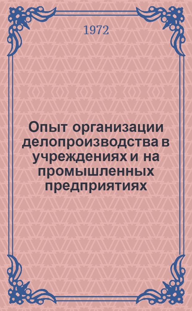 Опыт организации делопроизводства в учреждениях и на промышленных предприятиях