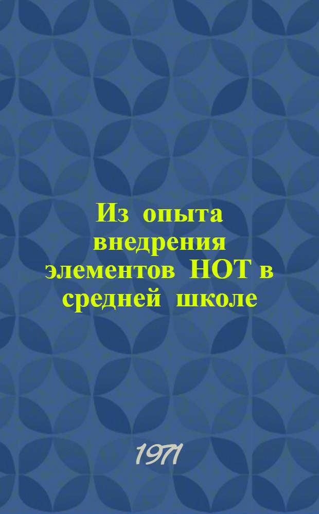 Из опыта внедрения элементов НОТ в средней школе : (Докл. на конф. учителей)