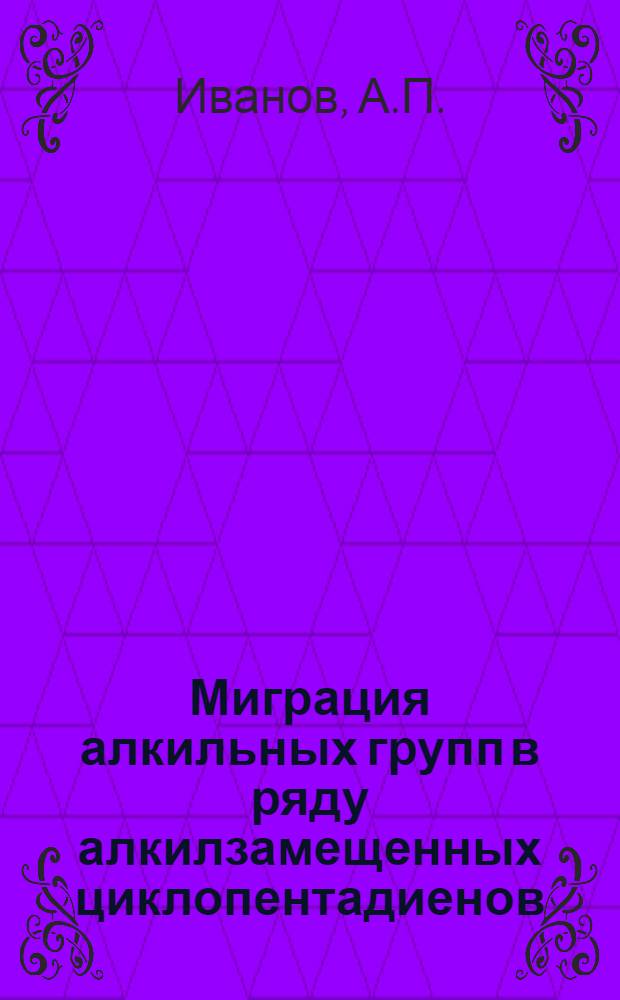 Миграция алкильных групп в ряду алкилзамещенных циклопентадиенов : Автореф. дис. на соискание учен. степени канд. хим. наук : (072)