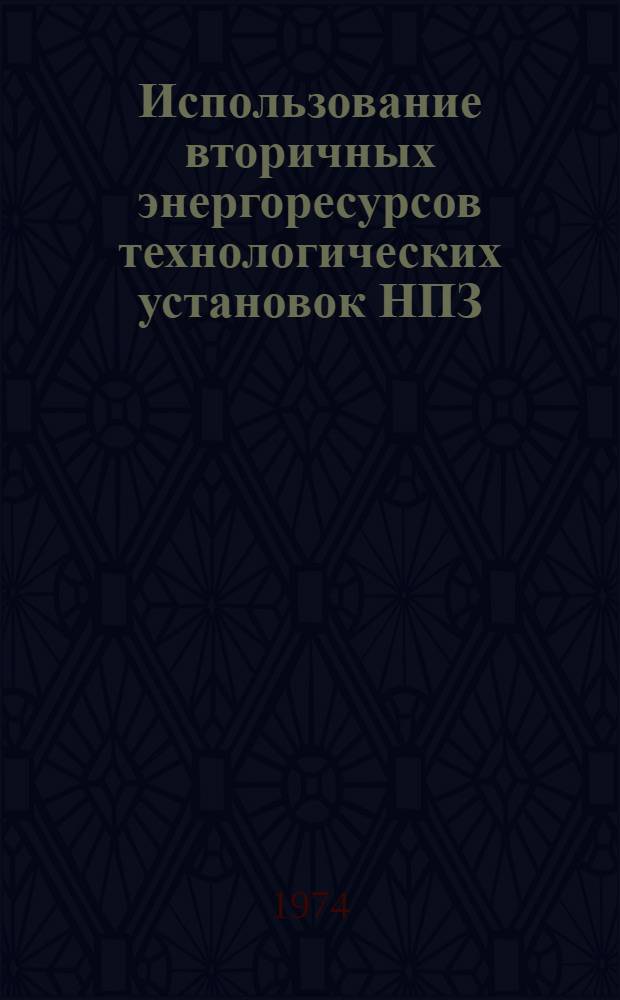 Использование вторичных энергоресурсов технологических установок НПЗ