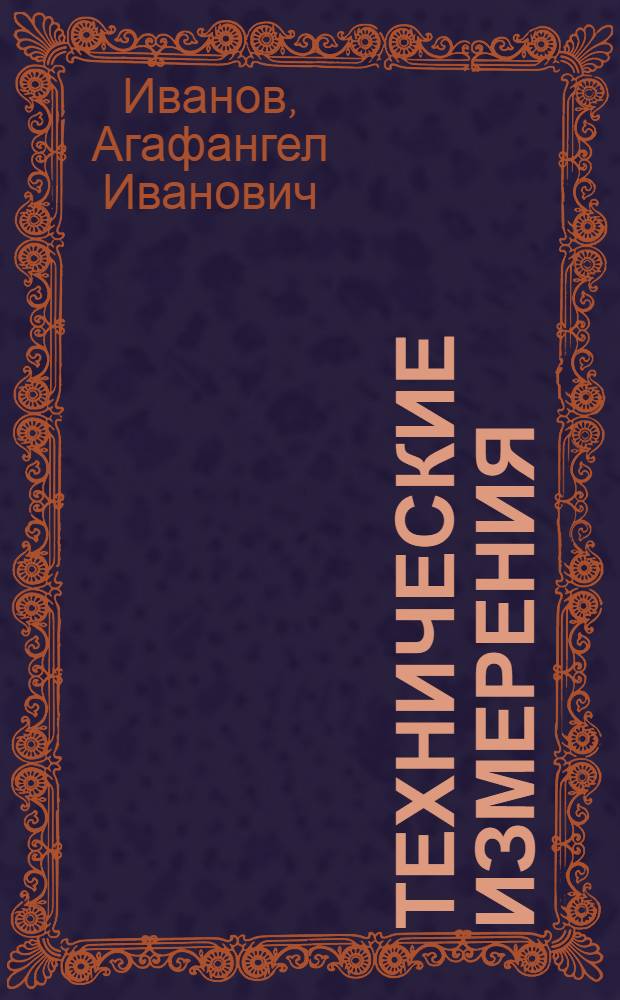Технические измерения : (С лабораторными практикумом)