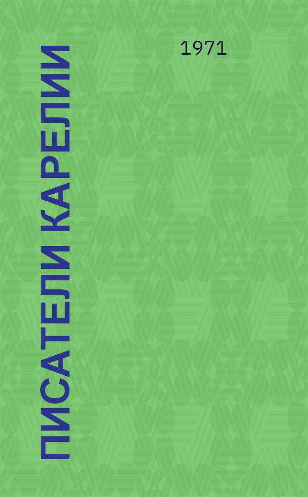 Писатели Карелии : Справочник
