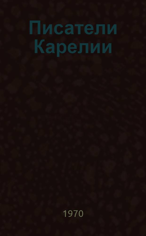 Писатели Карелии : Справочник
