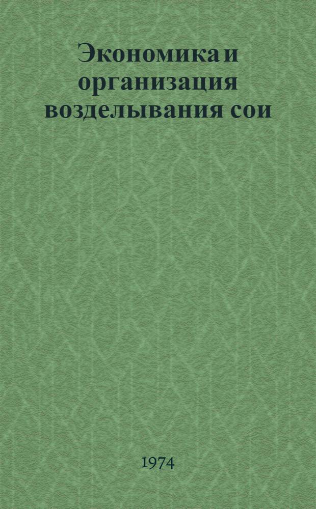 Экономика и организация возделывания сои