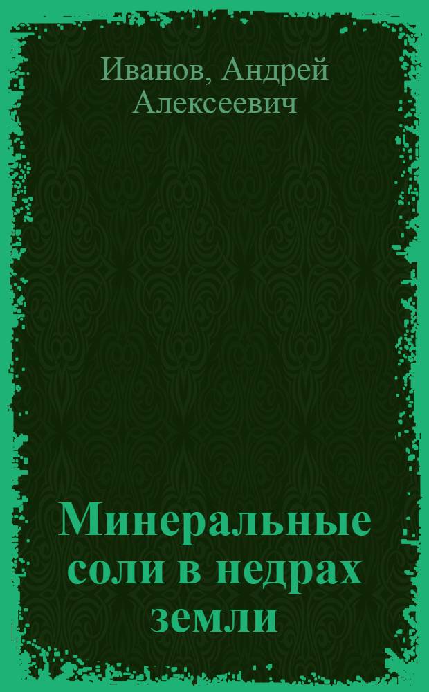 Минеральные соли в недрах земли