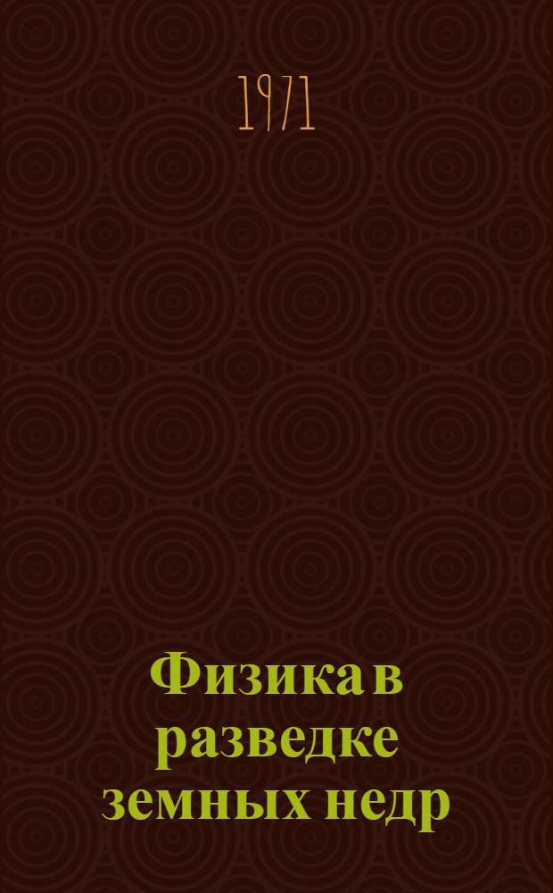 Физика в разведке земных недр