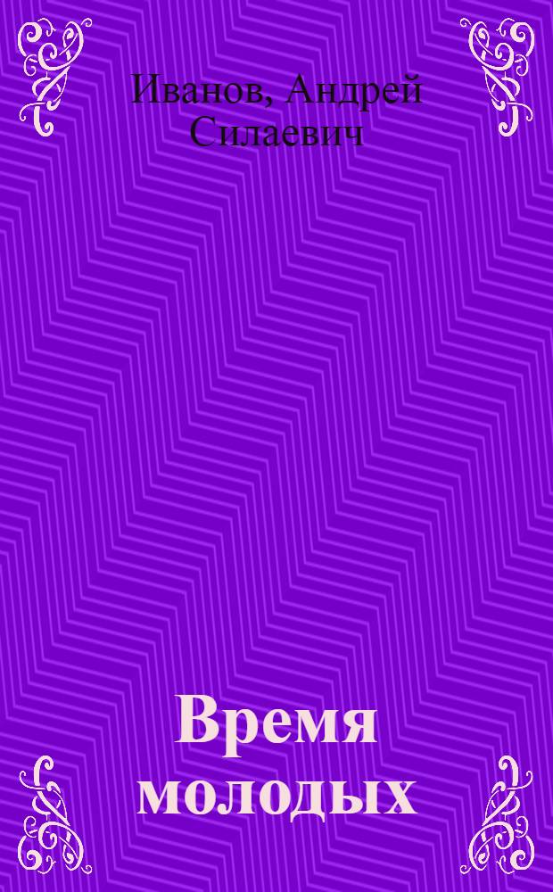 Время молодых : Роман : Кн. 1-2