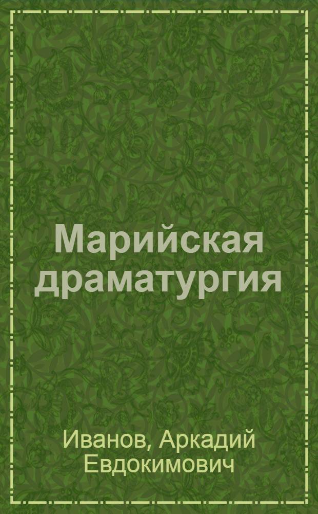 Марийская драматургия : Основные этапы развития