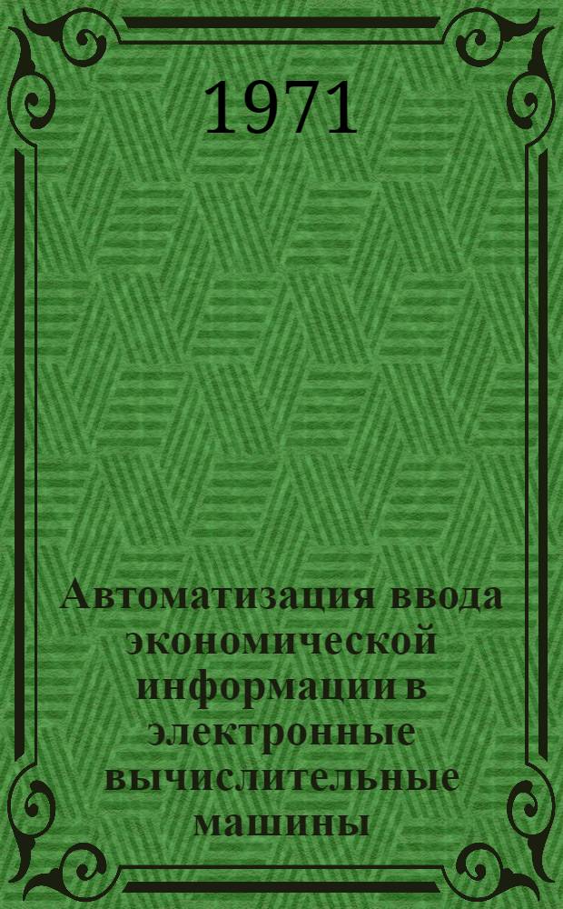 Автоматизация ввода экономической информации в электронные вычислительные машины : Учеб. пособие