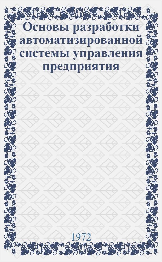Основы разработки автоматизированной системы управления предприятия : Учеб. пособие