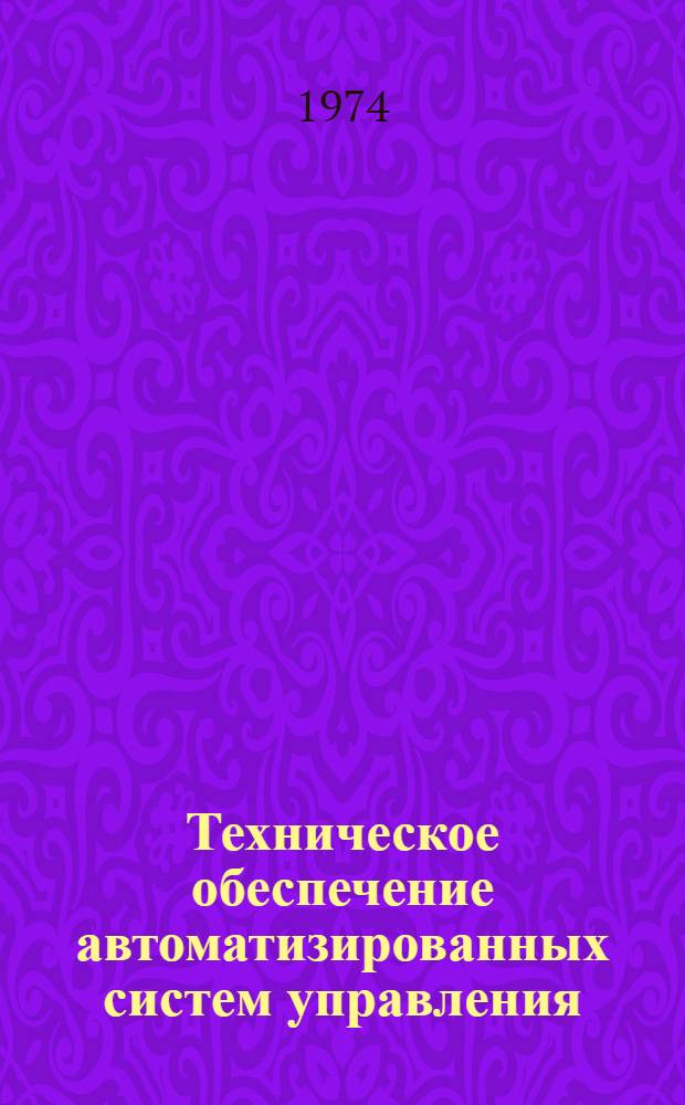 Техническое обеспечение автоматизированных систем управления