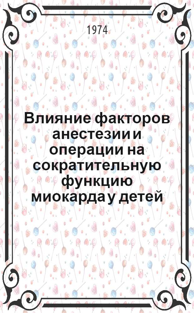 Влияние факторов анестезии и операции на сократительную функцию миокарда у детей : Автореф. дис. на соиск. учен. степени канд. мед. наук : (14.00.35)
