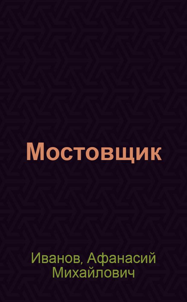 Мостовщик