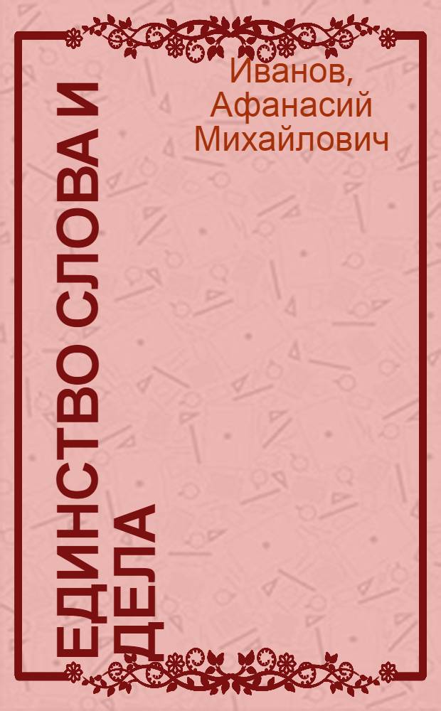 Единство слова и дела
