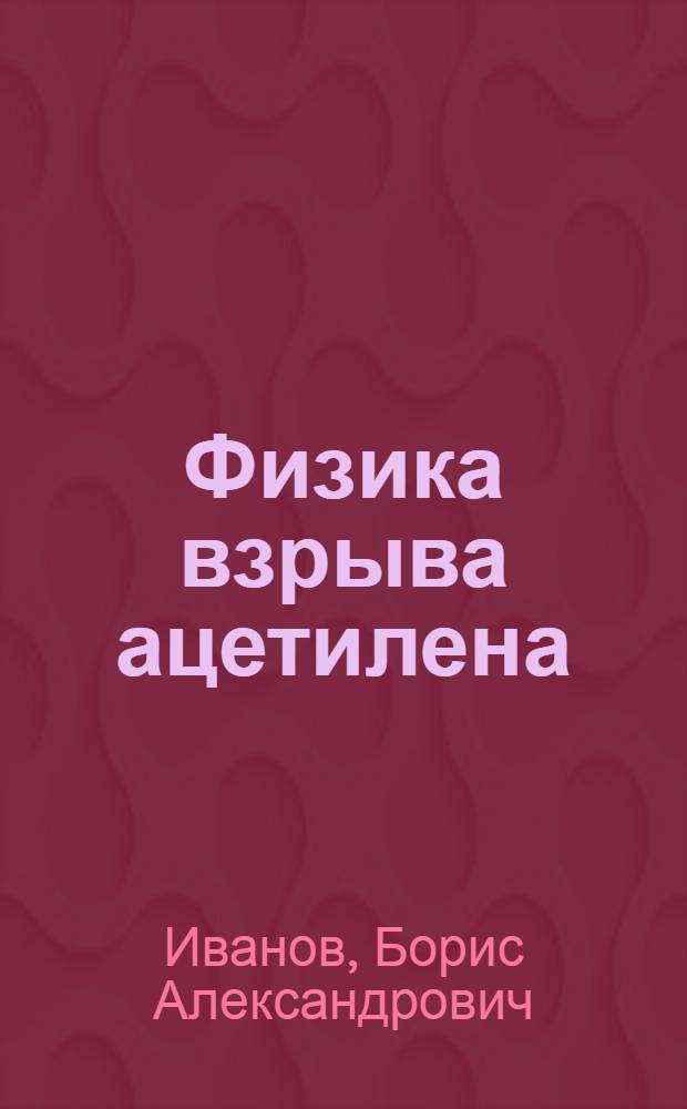 Физика взрыва ацетилена