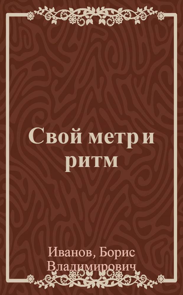 Свой метр и ритм : Сборник