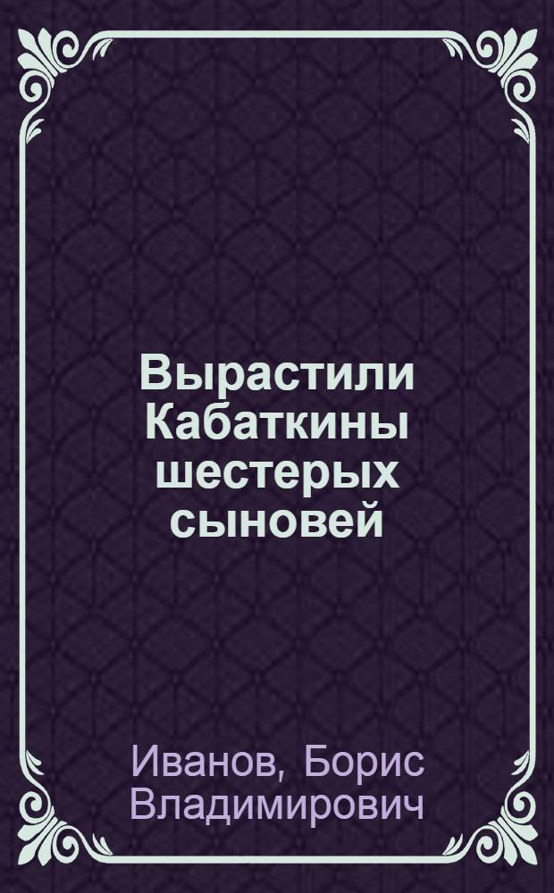 Вырастили Кабаткины шестерых сыновей : О династии с Урал. турбомоторного з-да