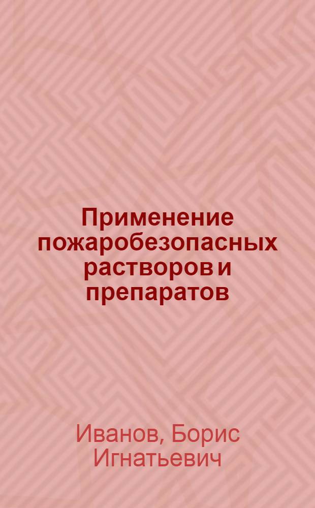 Применение пожаробезопасных растворов и препаратов