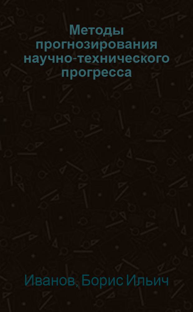 Методы прогнозирования научно-технического прогресса
