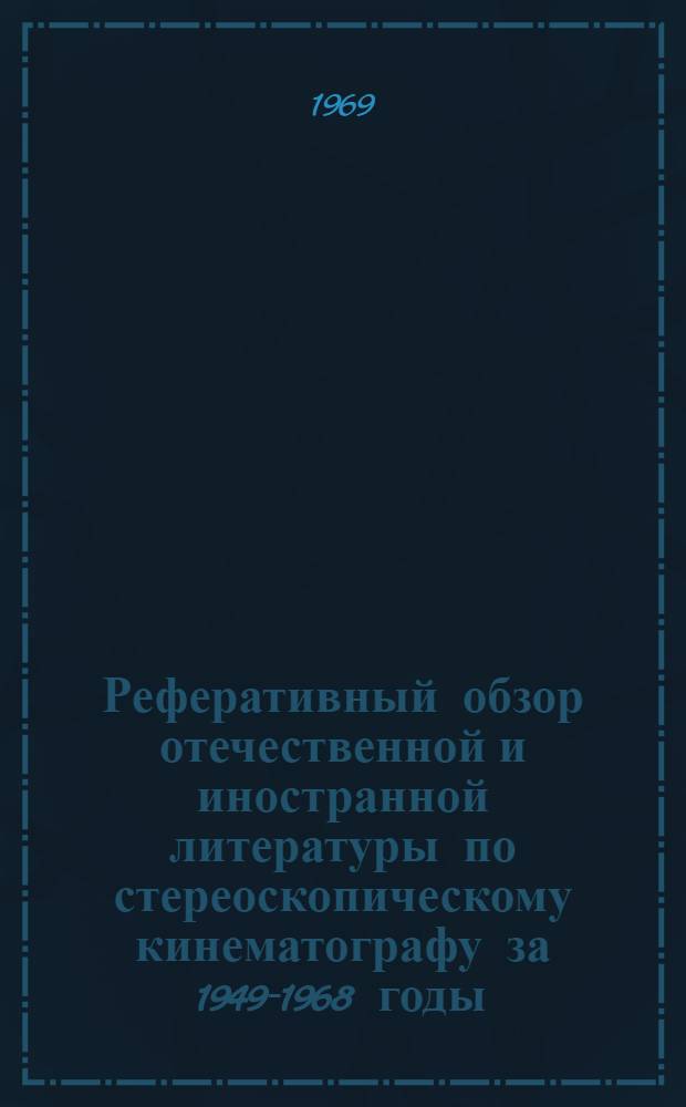Реферативный обзор отечественной и иностранной литературы по стереоскопическому кинематографу за 1949-1968 годы