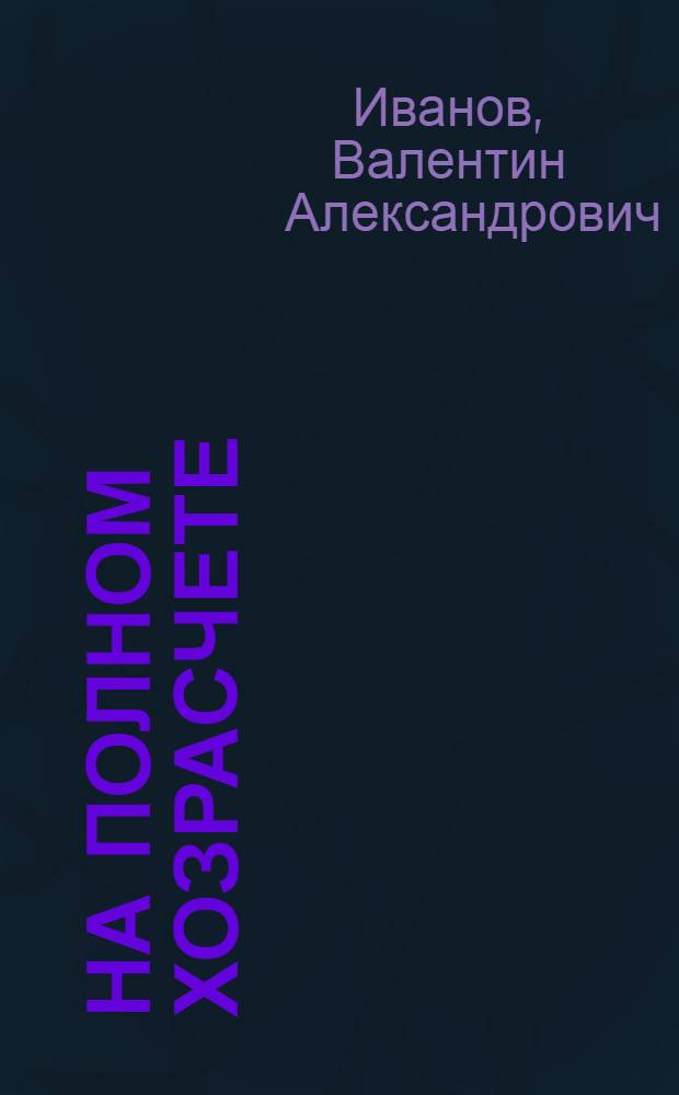 На полном хозрасчете : Совхоз "Вишерский"