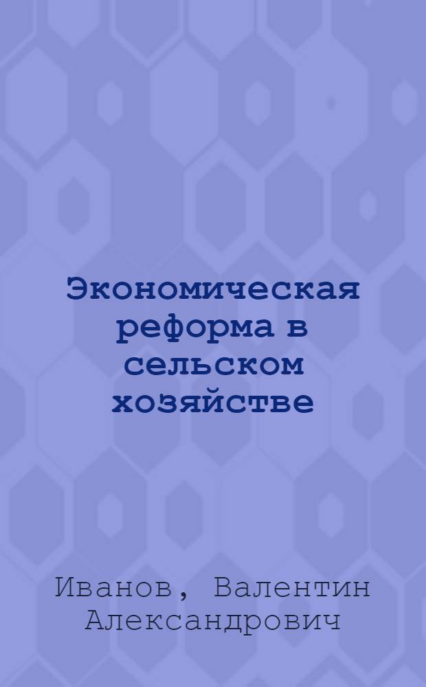 Экономическая реформа в сельском хозяйстве : Вопросы и ответы