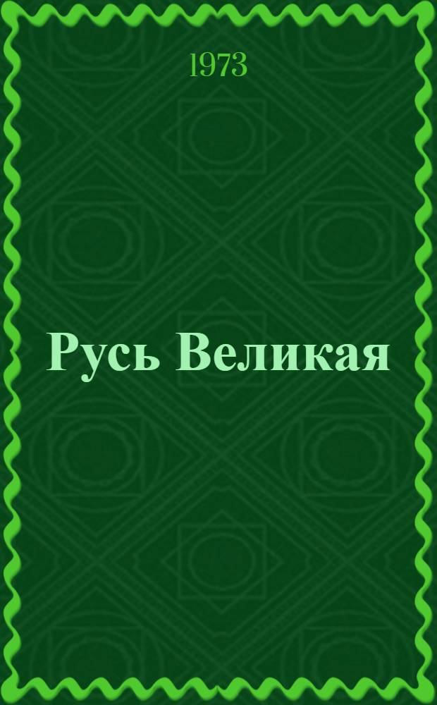 Русь Великая : Роман-хроника