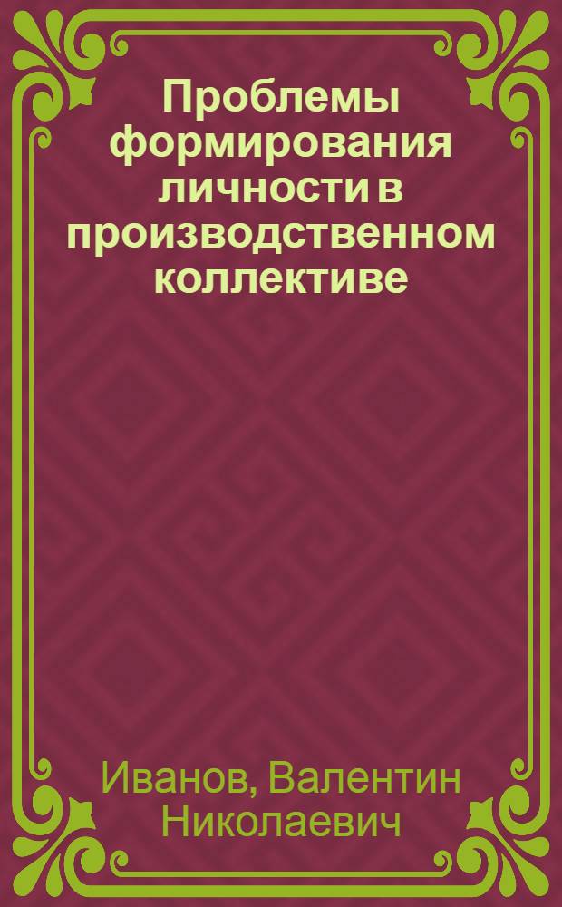Проблемы формирования личности в производственном коллективе