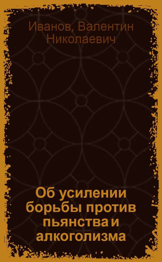 Об усилении борьбы против пьянства и алкоголизма : (Обзорная рецензия)