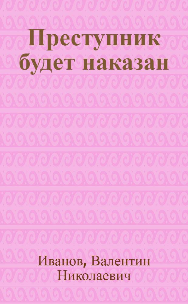 Преступник будет наказан