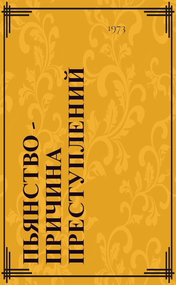 Пьянство - причина преступлений