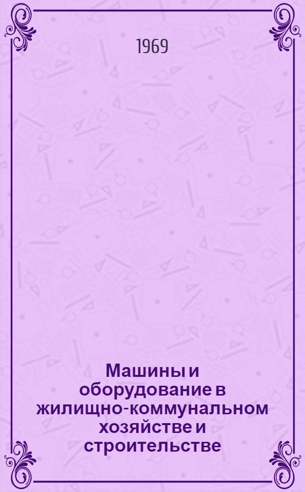 Машины и оборудование в жилищно-коммунальном хозяйстве и строительстве : Учебник для техникумов