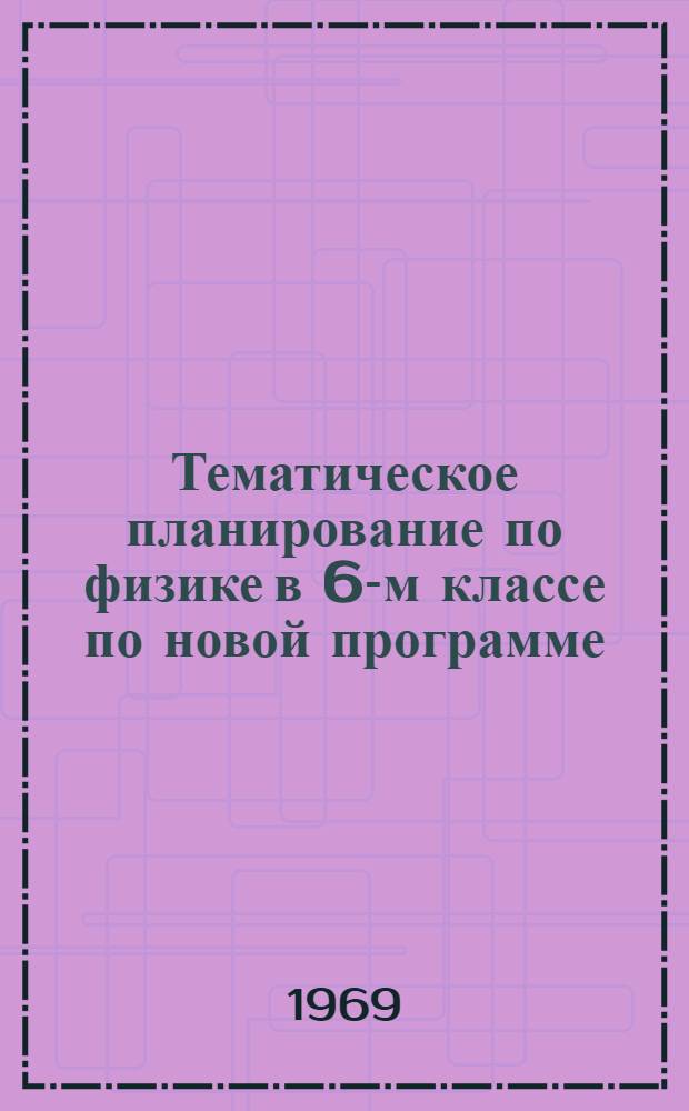 Тематическое планирование по физике в 6-м классе по новой программе : (Метод. пособие)