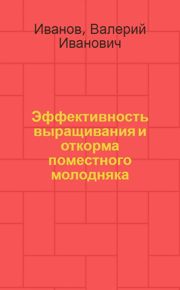 Эффективность выращивания и откорма поместного молодняка