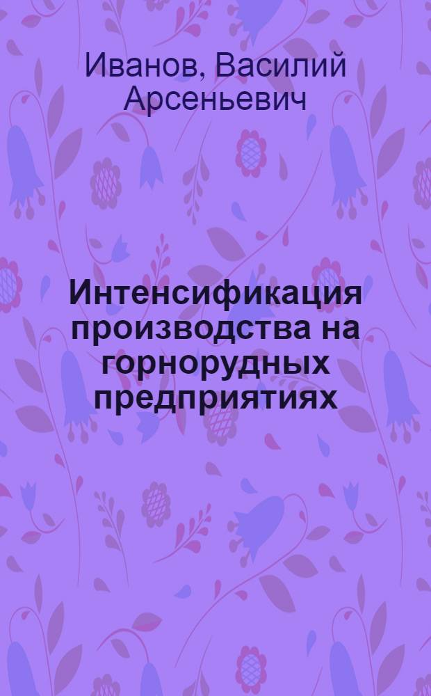 Интенсификация производства на горнорудных предприятиях