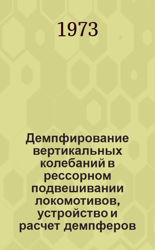 Демпфирование вертикальных колебаний в рессорном подвешивании локомотивов, устройство и расчет демпферов : Учеб. пособие для студентов-заочников специальности "Тепловозы и тепловозное хоз-во"