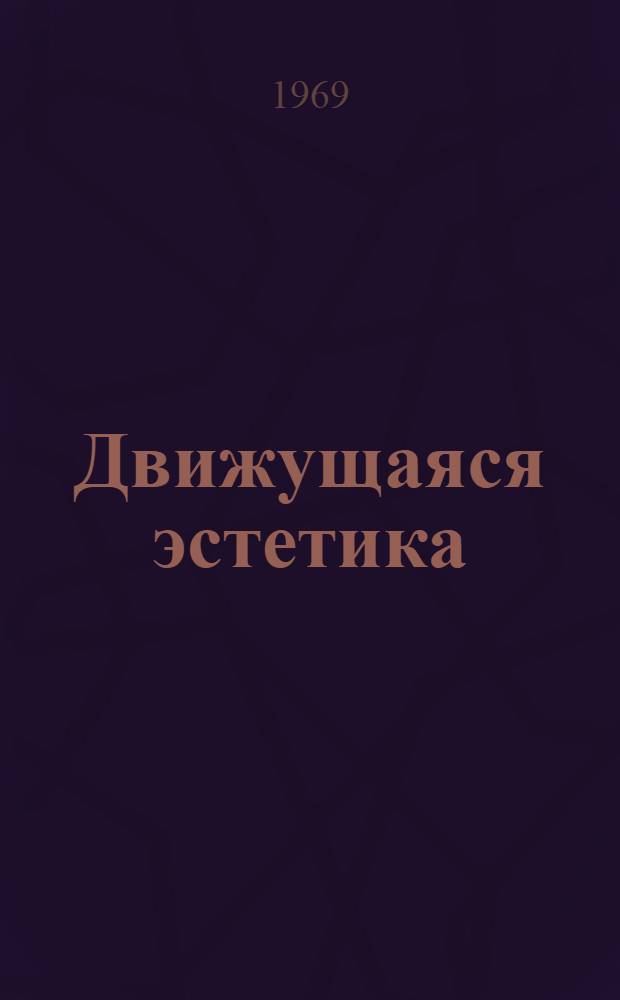 Движущаяся эстетика : О принципах лит. критики и некоторых тенденциях в ней