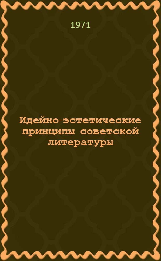 Идейно-эстетические принципы советской литературы : (Формирование и сущность)