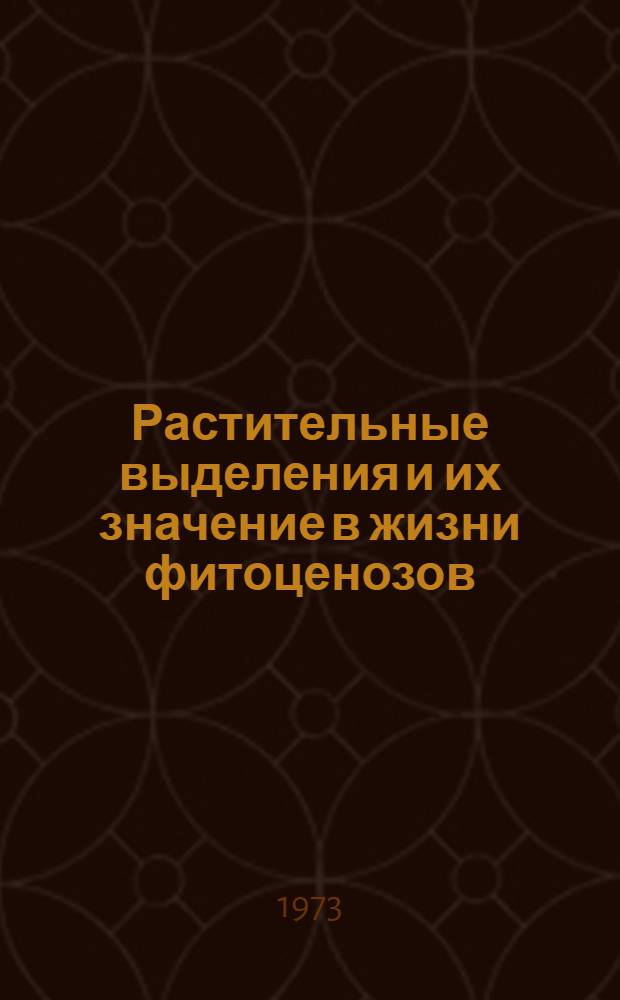 Растительные выделения и их значение в жизни фитоценозов