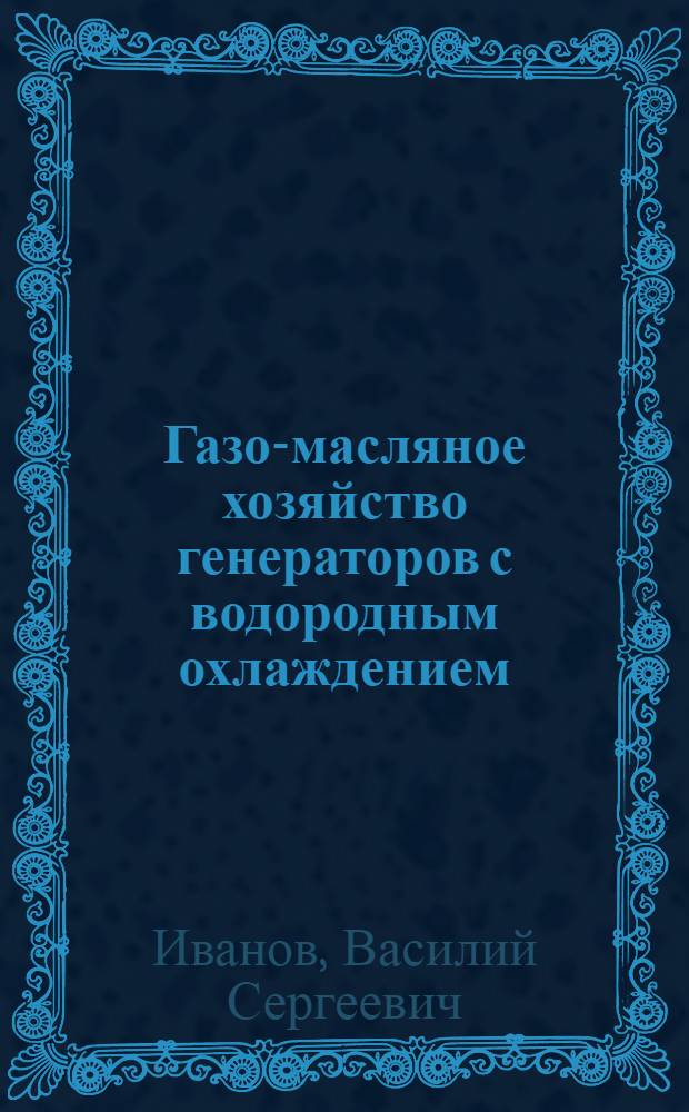 Газо-масляное хозяйство генераторов с водородным охлаждением
