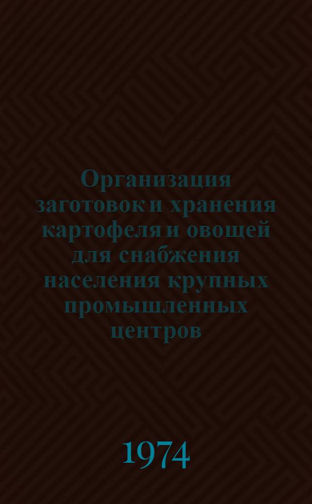 Организация заготовок и хранения картофеля и овощей для снабжения населения крупных промышленных центров