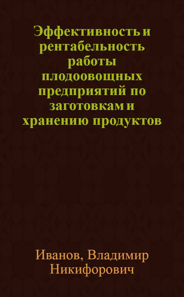 Эффективность и рентабельность работы плодоовощных предприятий по заготовкам и хранению продуктов