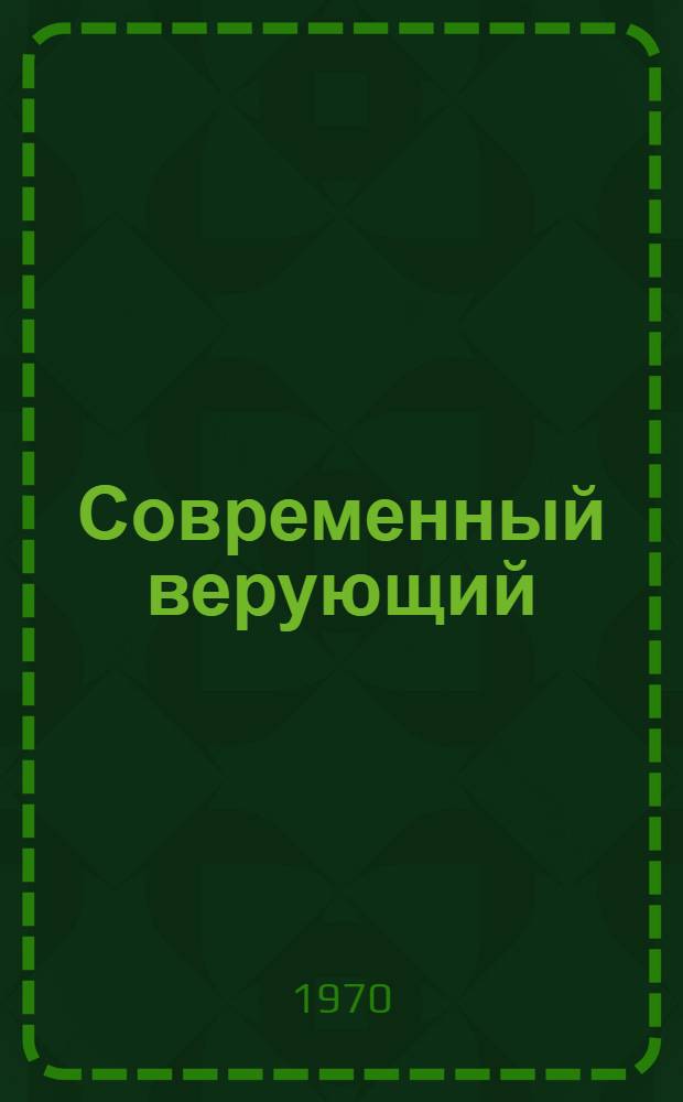 Современный верующий