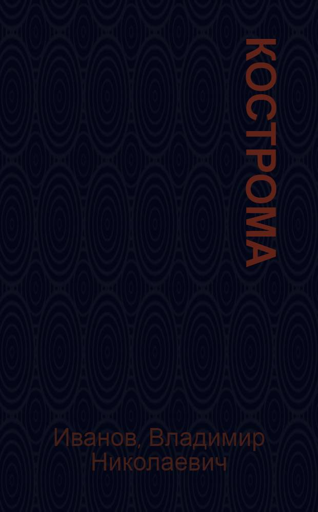 Кострома