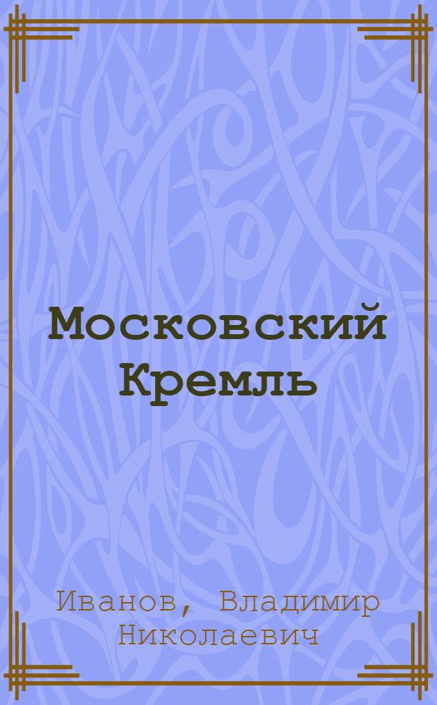 Московский Кремль : Ист.-худож. памятники