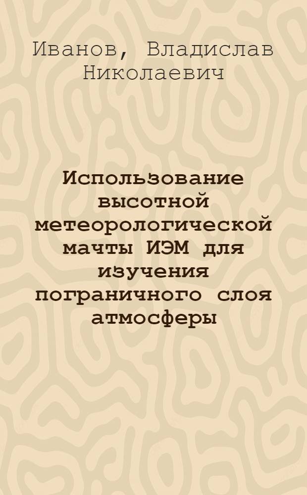 Использование высотной метеорологической мачты ИЭМ для изучения пограничного слоя атмосферы