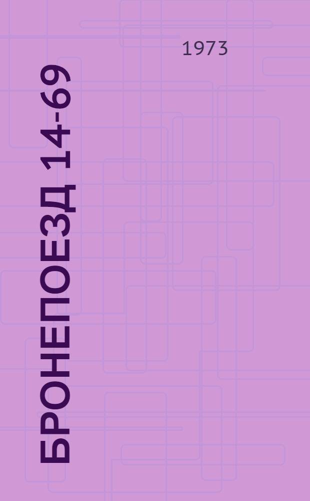 Бронепоезд 14-69 : Роман